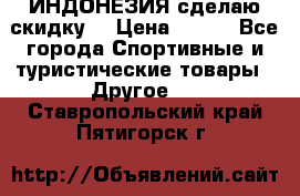 Samyun Wan ИНДОНЕЗИЯ сделаю скидку  › Цена ­ 899 - Все города Спортивные и туристические товары » Другое   . Ставропольский край,Пятигорск г.